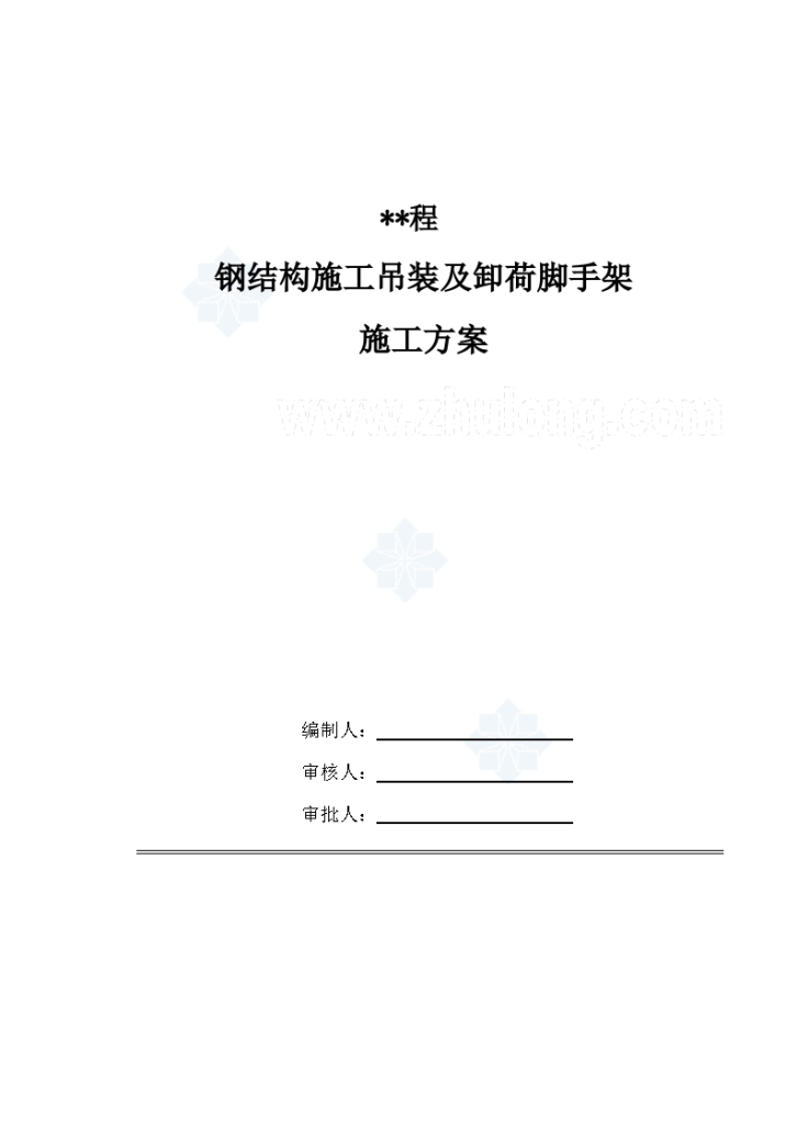 钢结构施工吊装及卸荷脚手架施工方案-图一