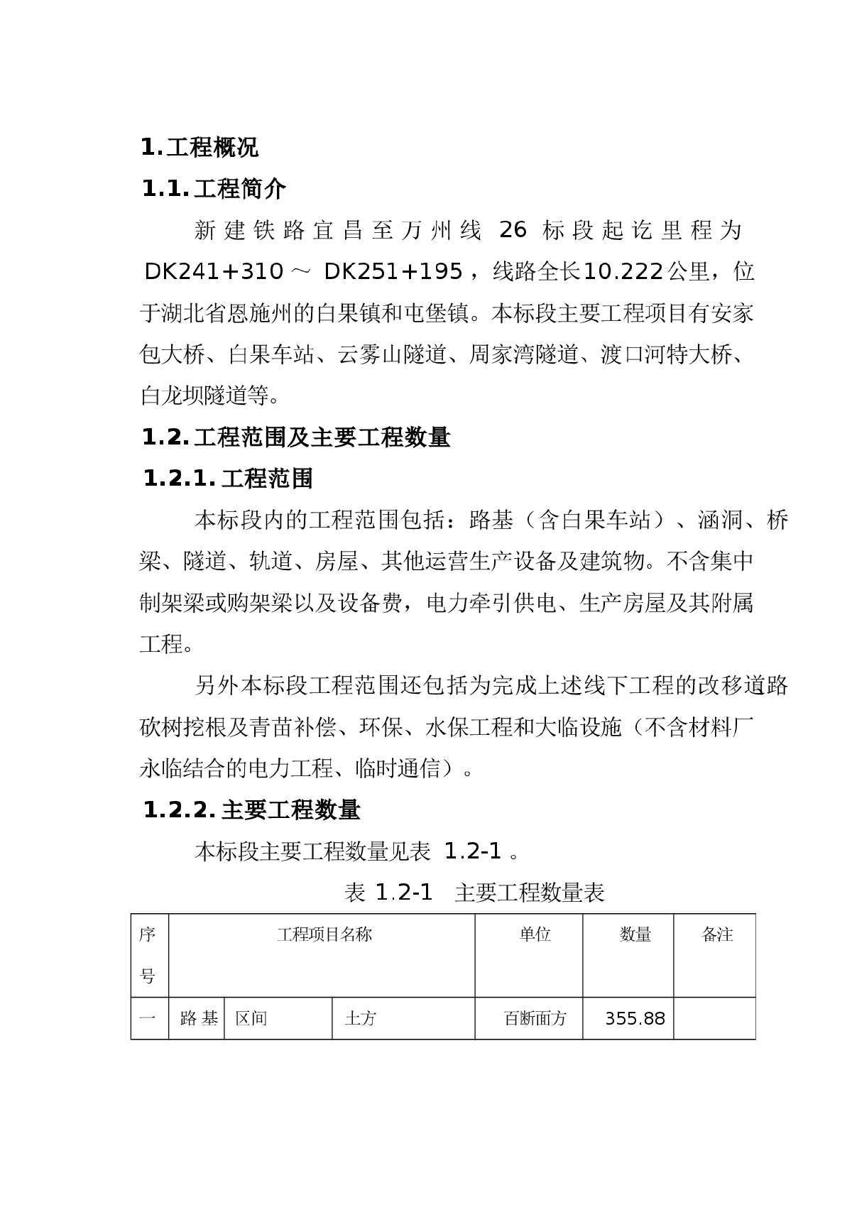 新建铁路宜昌至万州线建设工程施工组织设计