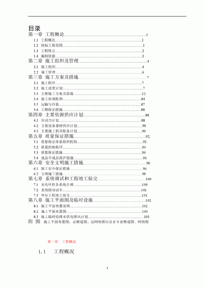 广东地铁一号线东站施工组织设计_图1