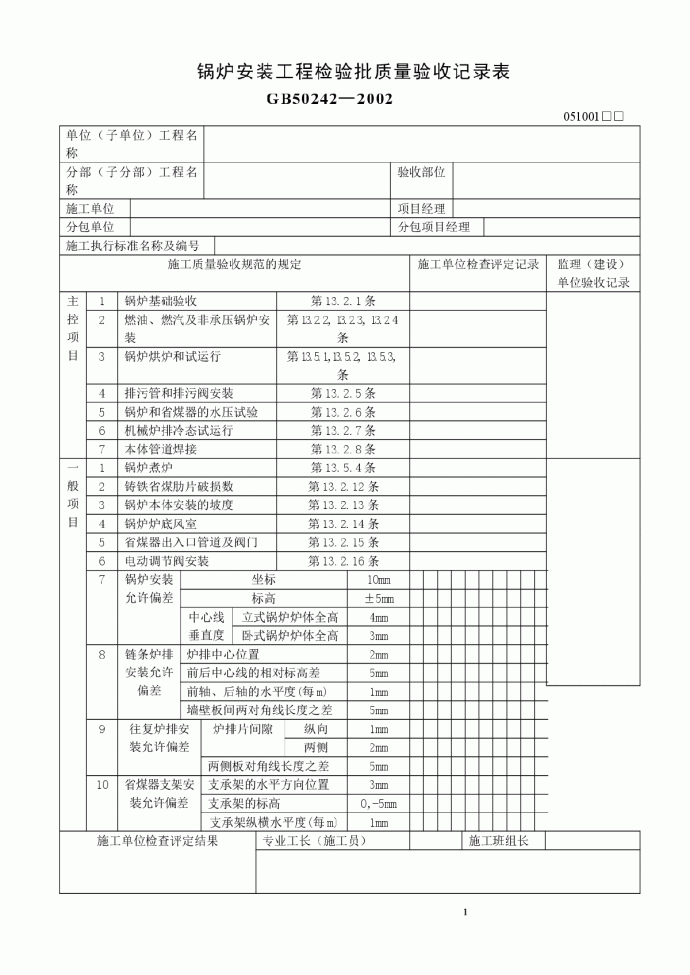 锅炉安装工程检验批质量验收记录表_图1