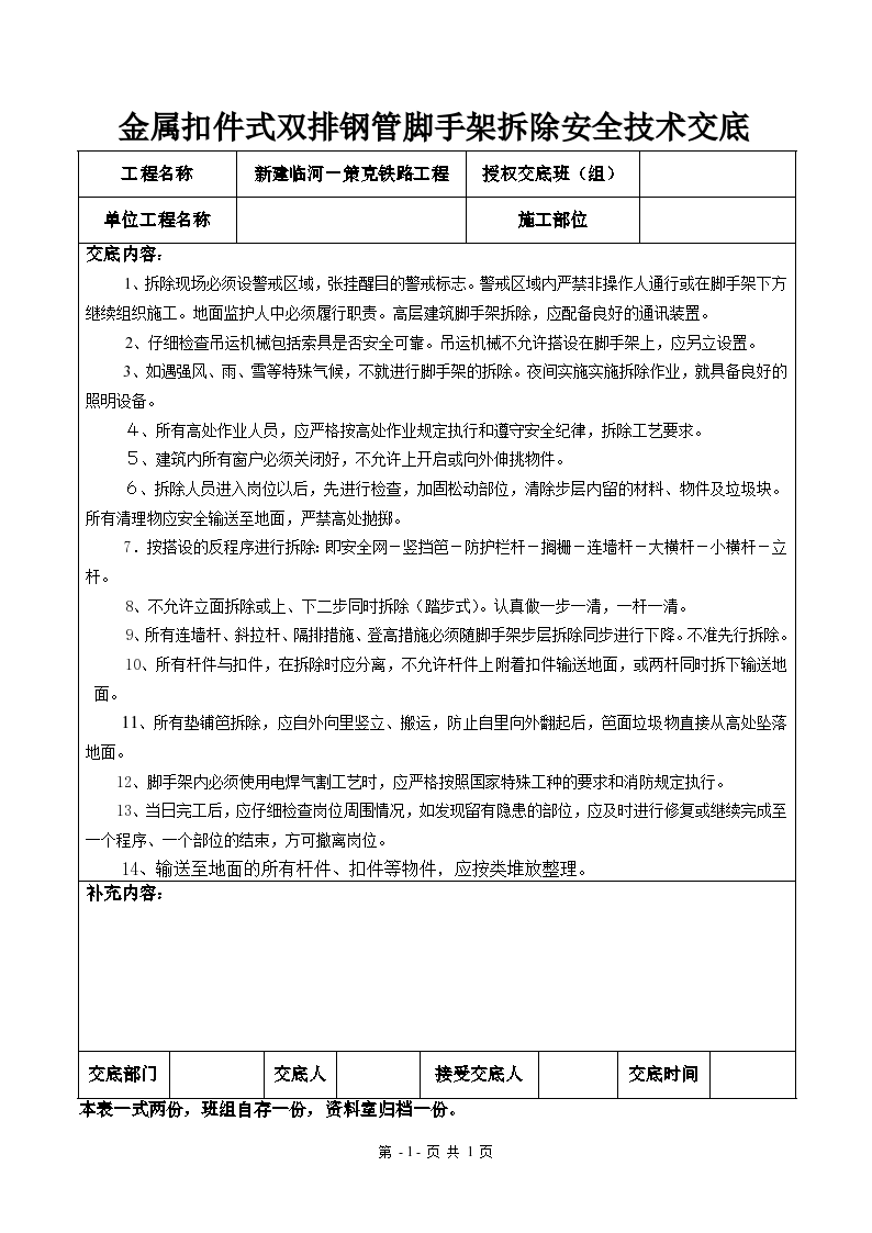 某金属扣件式双排钢管脚手架拆除安全技术交底