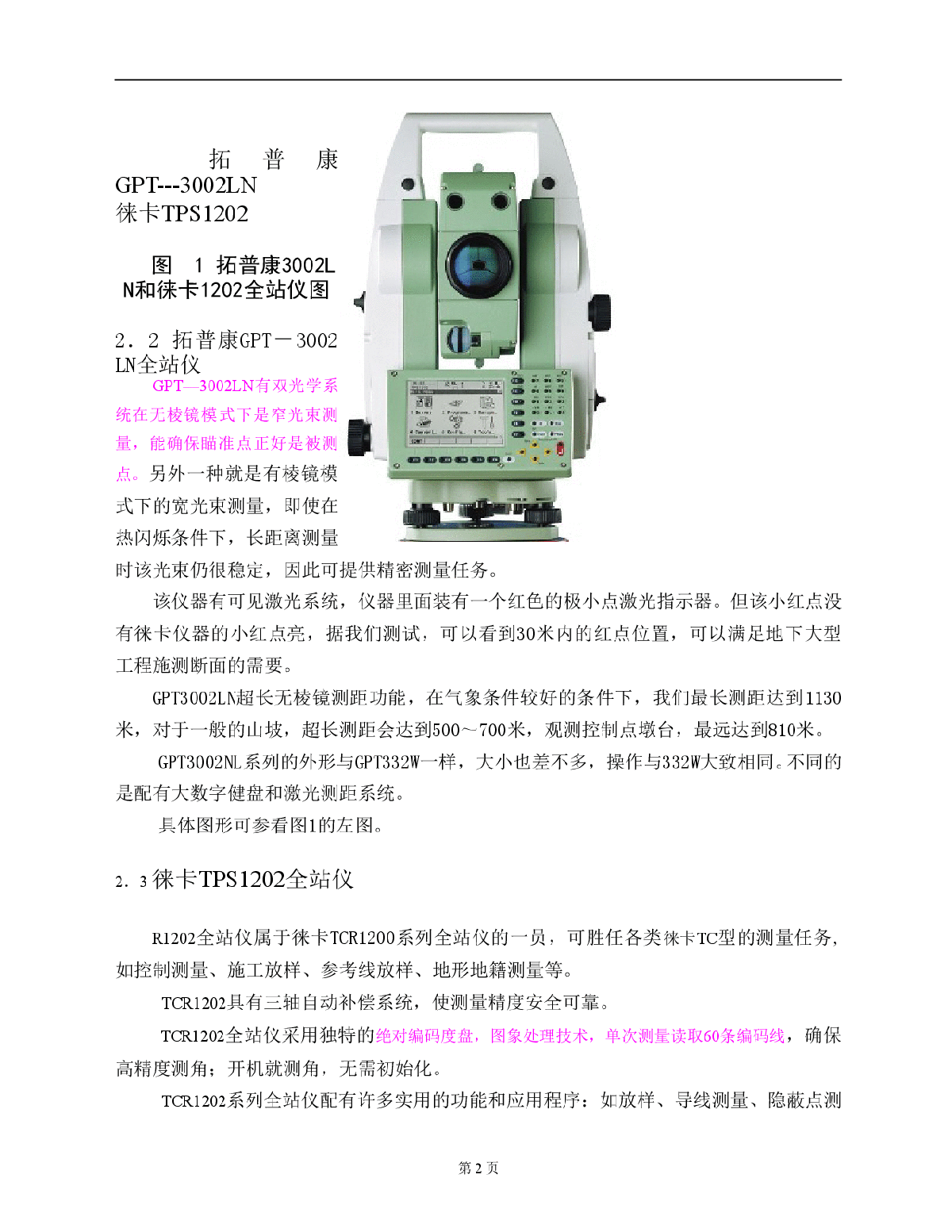 免棱镜全站仪的现状及应用-图二