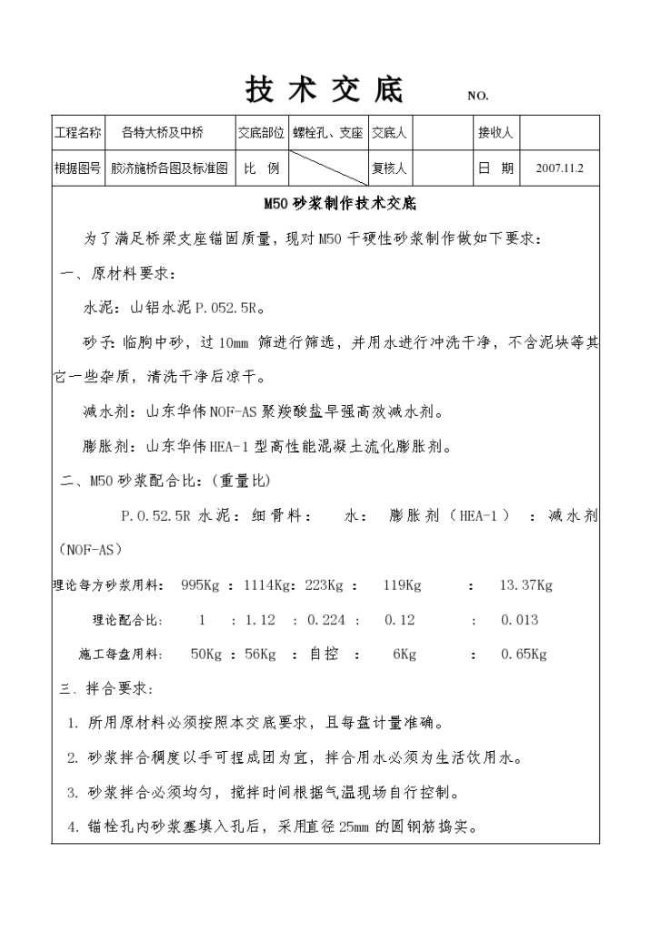 各特大桥及中桥螺栓空配合比交底-图一