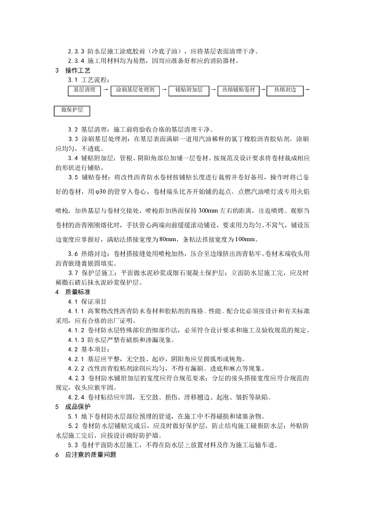 浅析地下改性沥青油毡(SBS)防水层施工工艺-图二