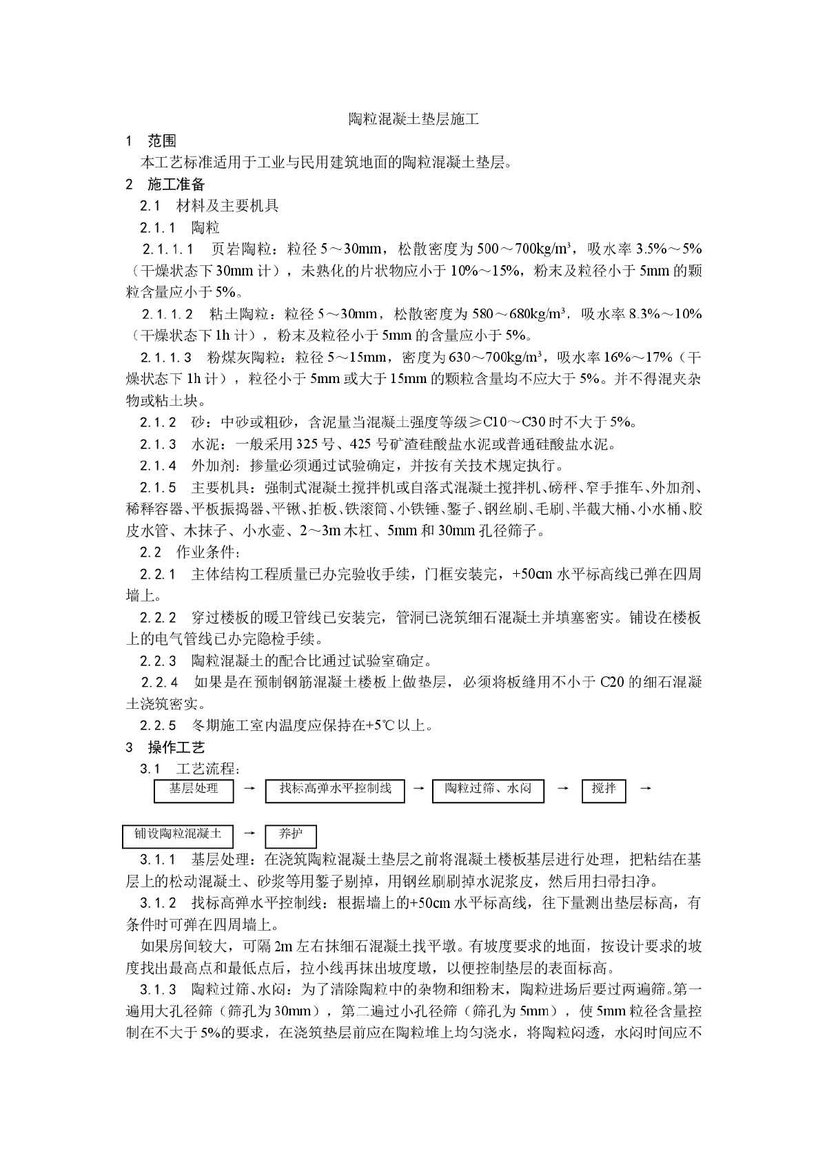 浅析陶粒混凝土垫层施工工艺-图一