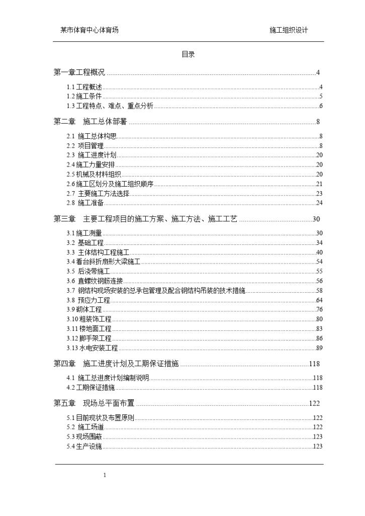 某市体育中心施工组织设计方案-图一