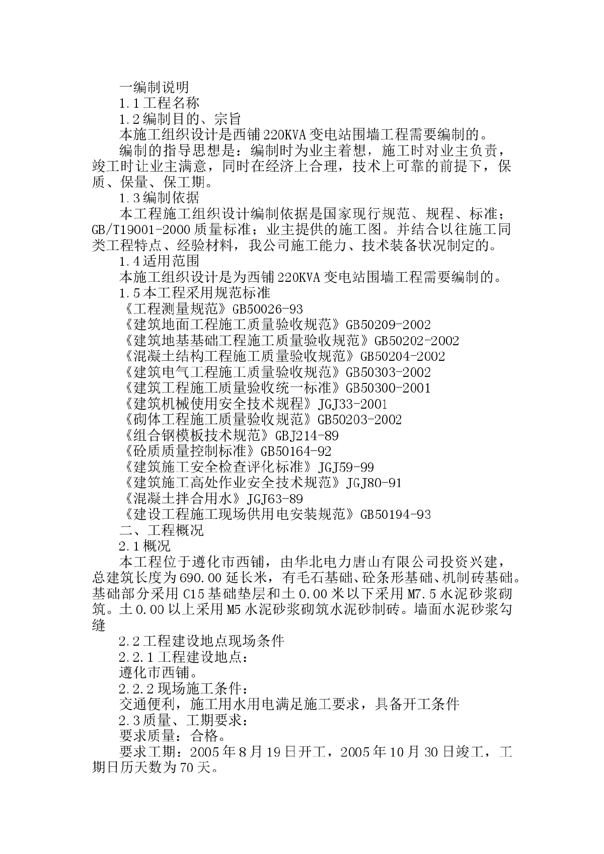 220KVA变电站围墙工程施工组织设计方案-图一