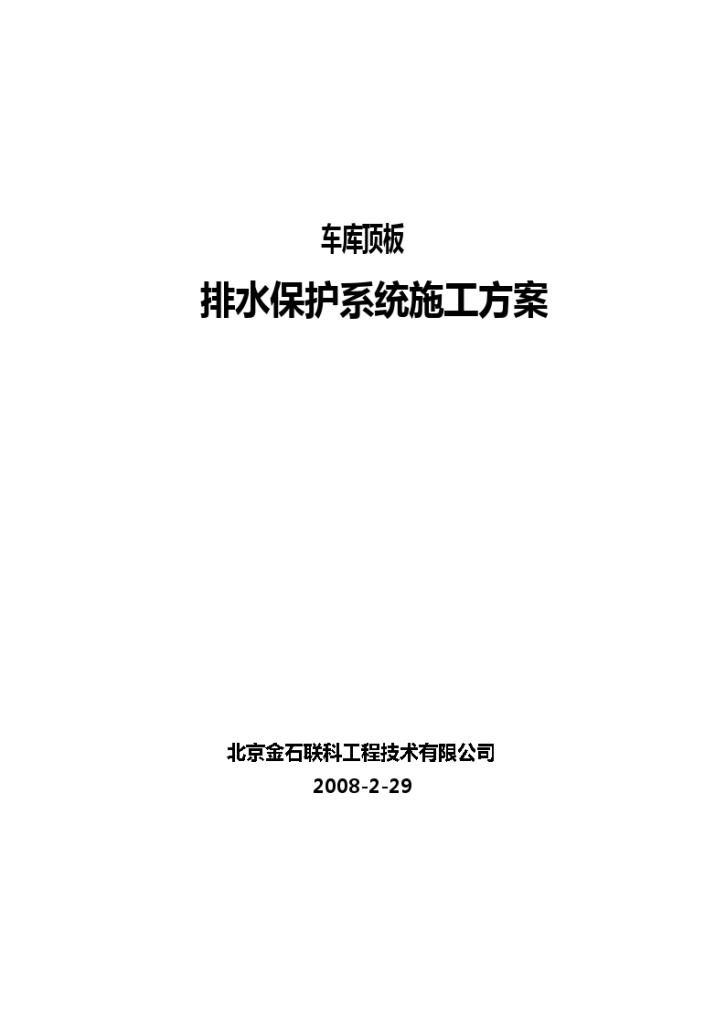 车库顶板排水保护系统施工组织设计方案-图一