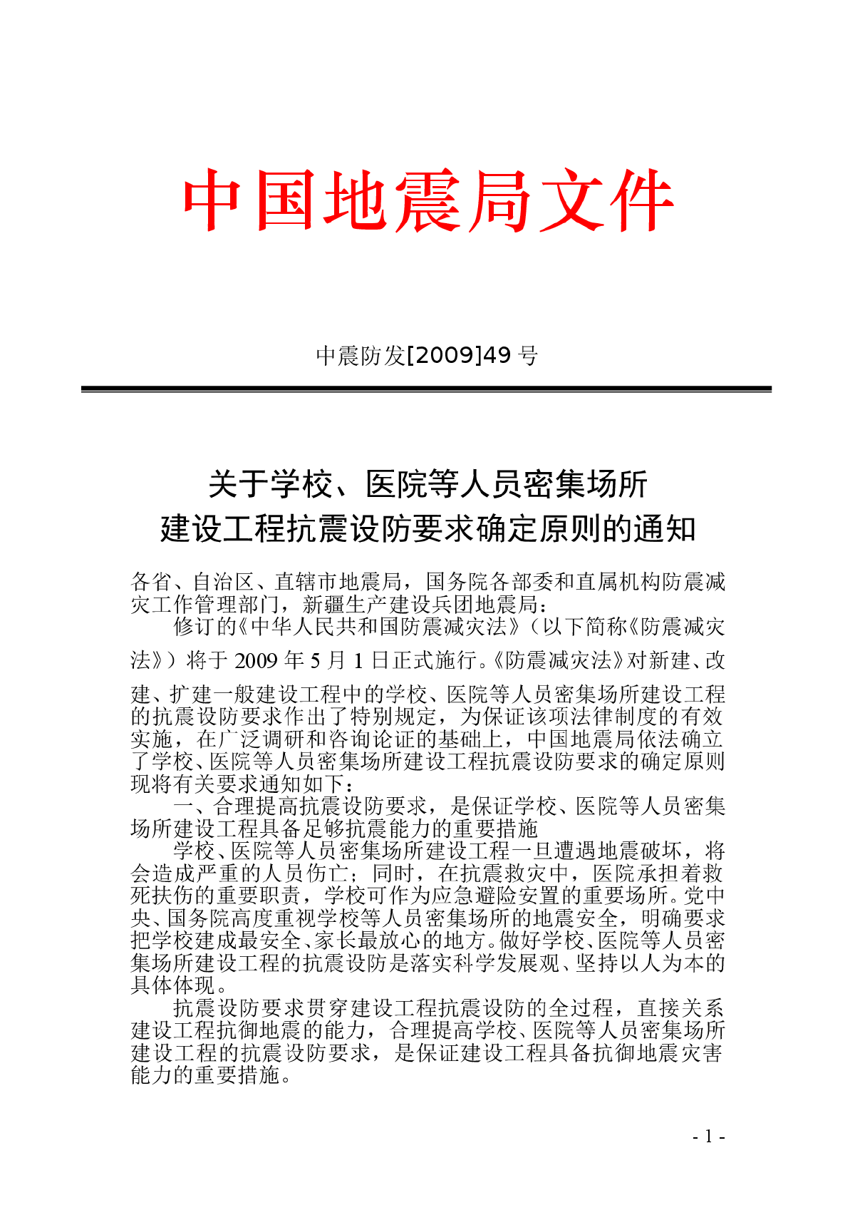 中国地震局文件(中震防发[2009]49号)-图一