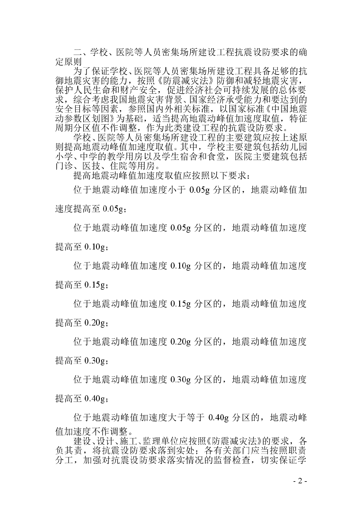 中国地震局文件(中震防发[2009]49号)-图二