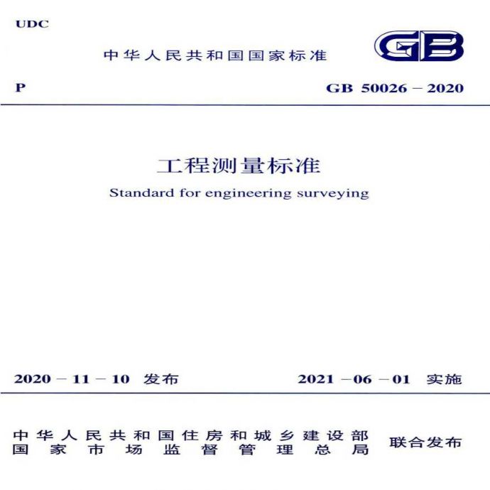 GB50026-2020  工程测量标准_图1
