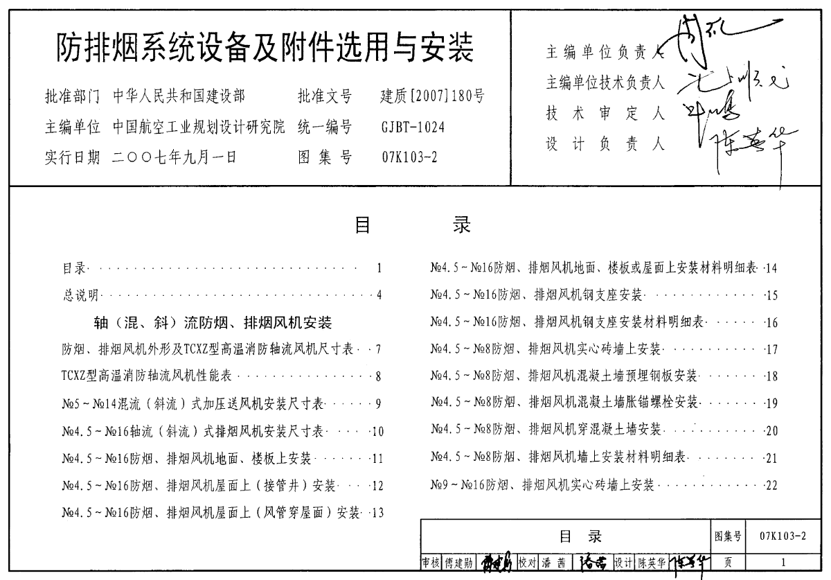 07k103-2 防排烟系统设备及附件选用与安装-图一