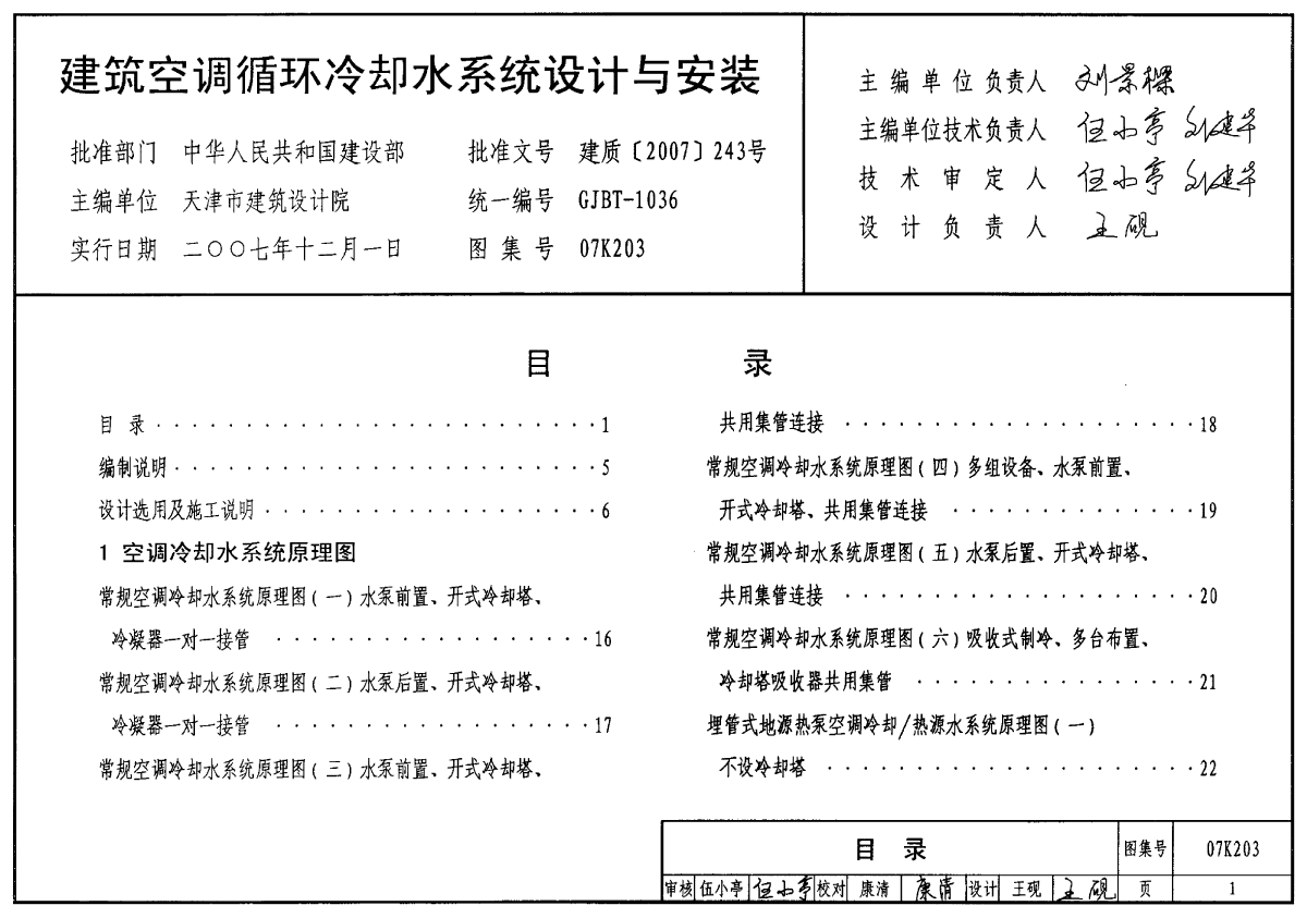 07K203 建筑空调循环冷却水系统设计与安装-图一