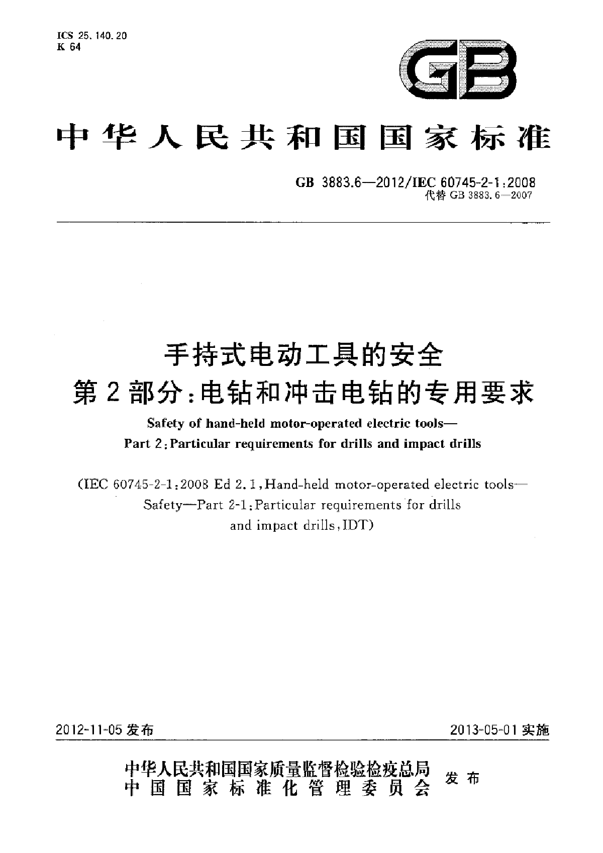 GB 3883.6-2012  第2部分 电钻和冲击电钻的专用要求-图一