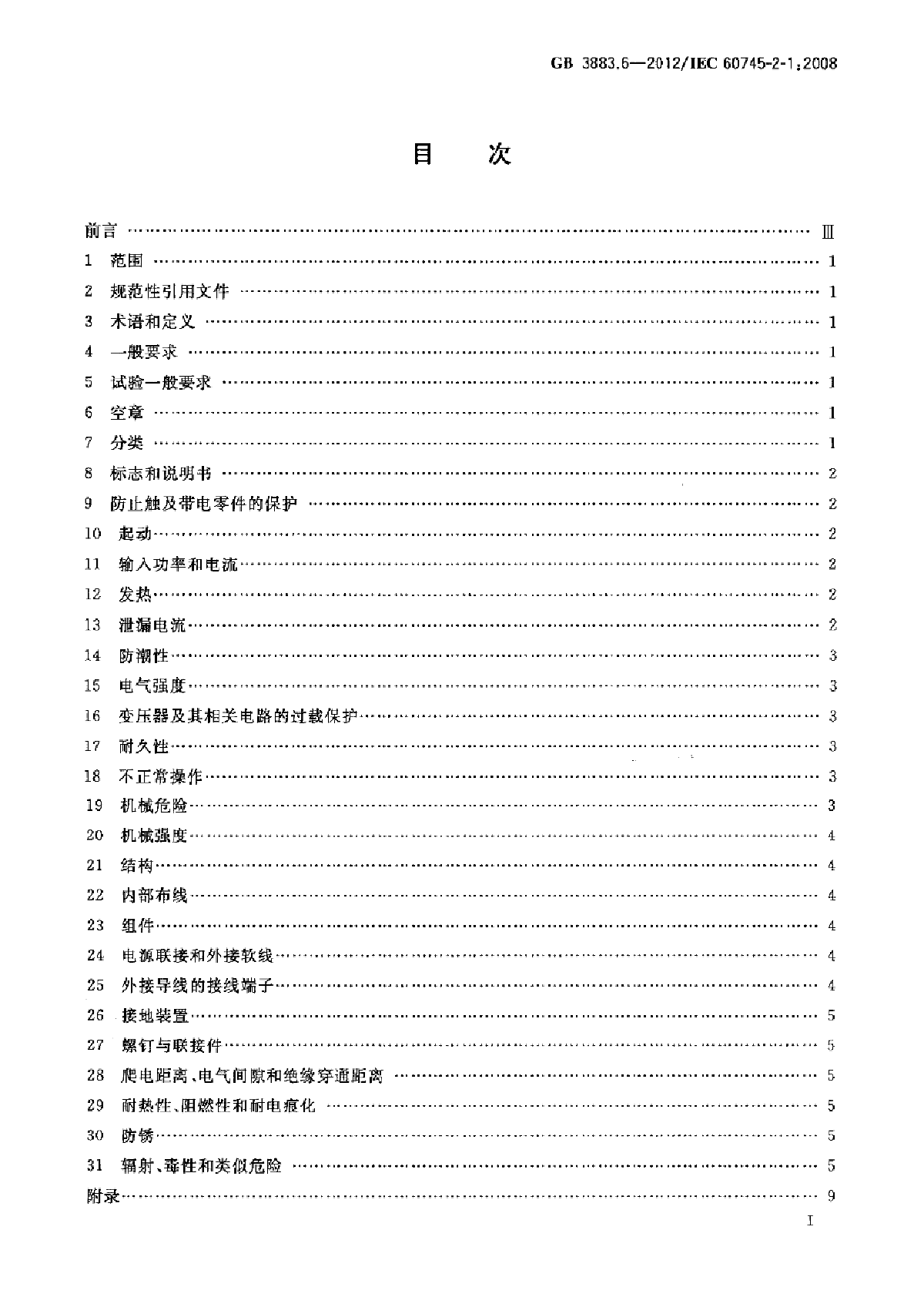 GB 3883.6-2012  第2部分 电钻和冲击电钻的专用要求-图二