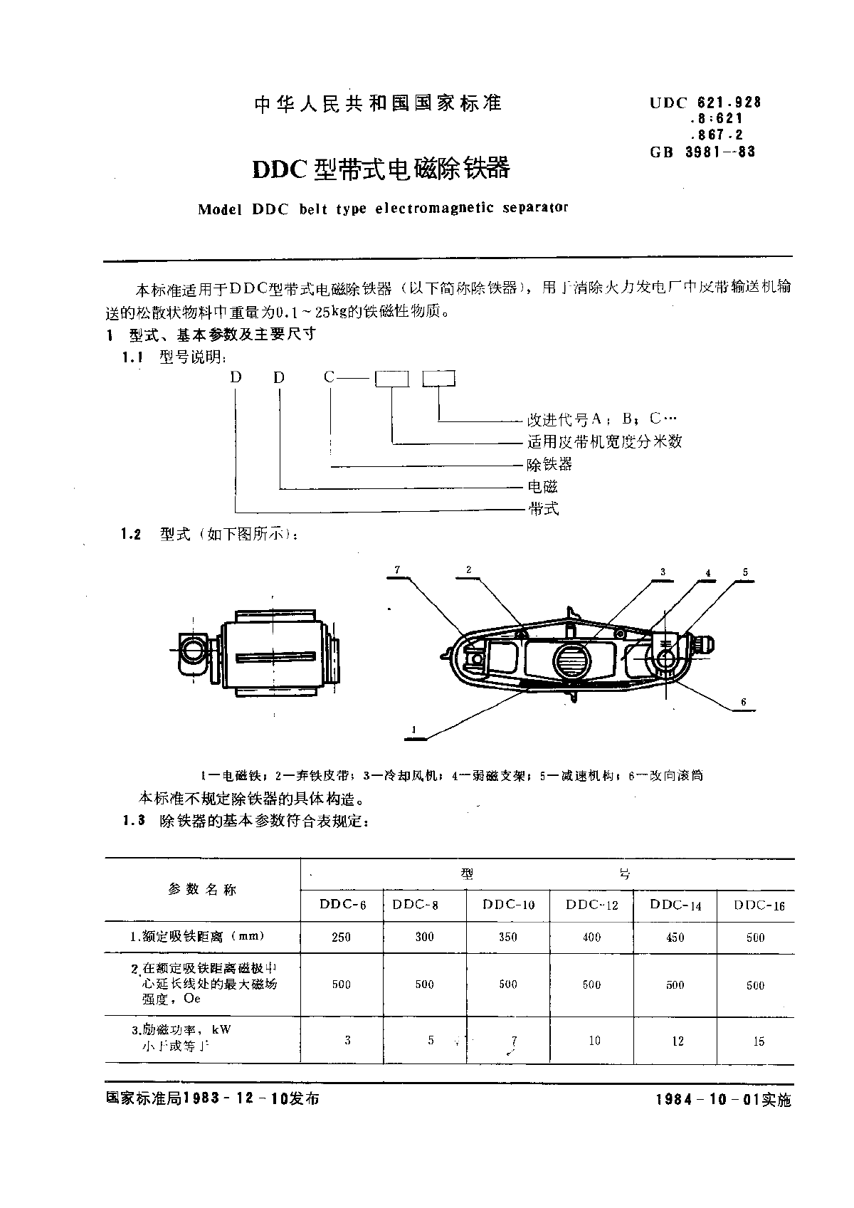 GB 3981-1983 DDC型带式电磁除铁器-图一