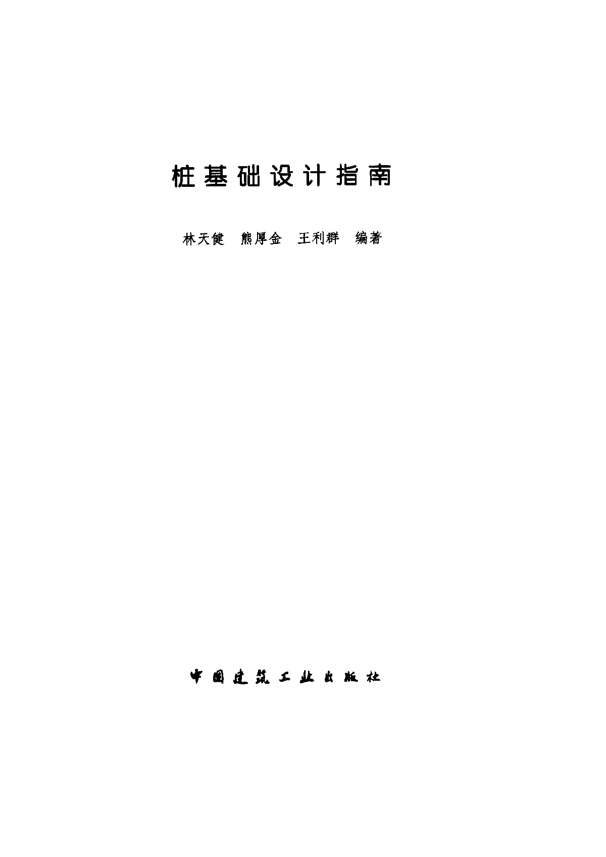 桩基础设计指南01981-图二