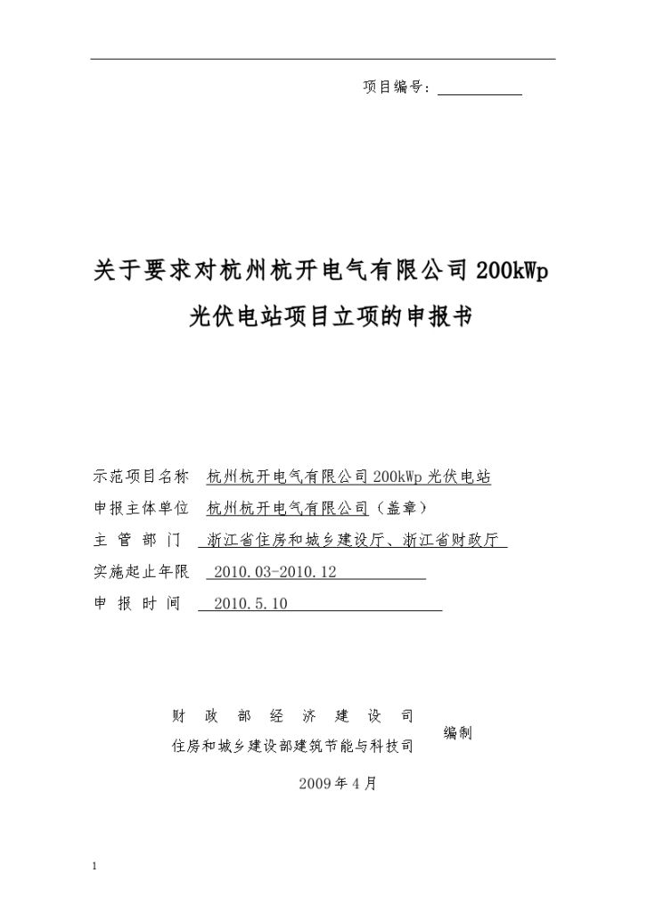 关于要求对杭州杭开电气有限公司200kWp光伏电站项目立项的申报书-图一