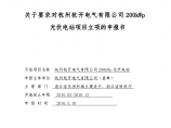 关于要求对杭州杭开电气有限公司200kWp光伏电站项目立项的申报书图片1