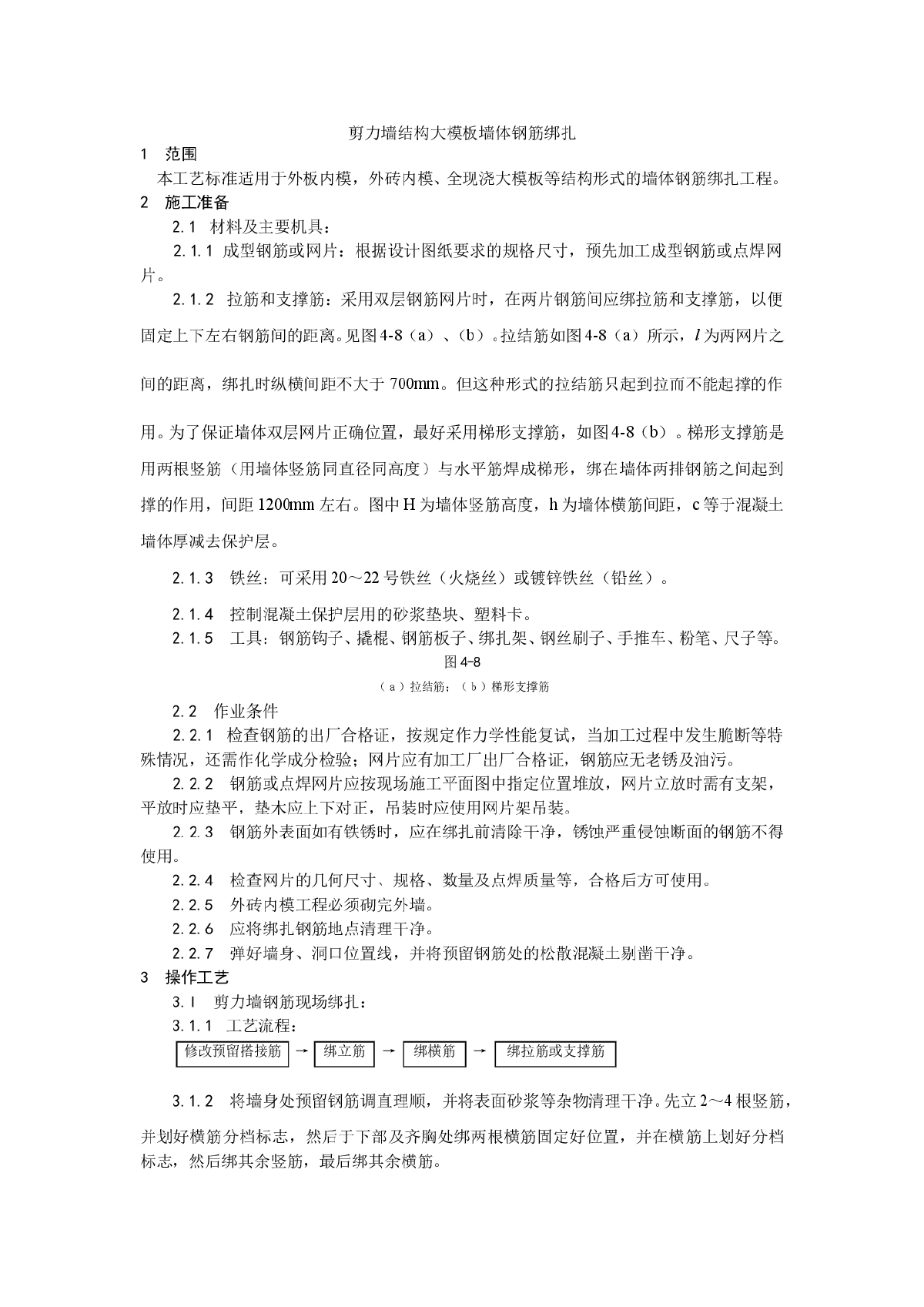 浅析剪力墙结构大模板墙体钢筋绑扎工艺-图一