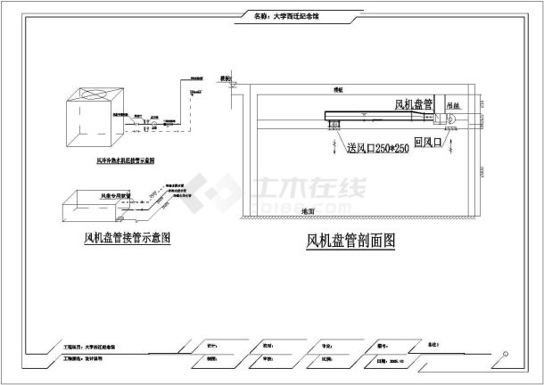 【西安】大学纪念馆空调工程设计图-图二