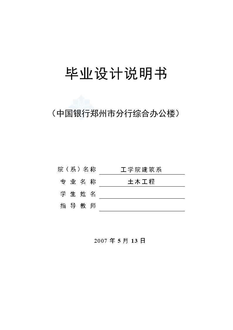 【6层】郑州市分行综合办公楼计算书封面