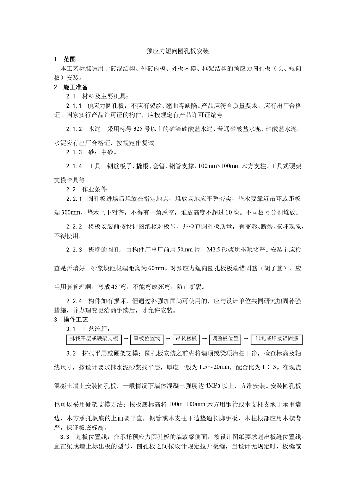 浅析预应力短向圆孔板安装工艺