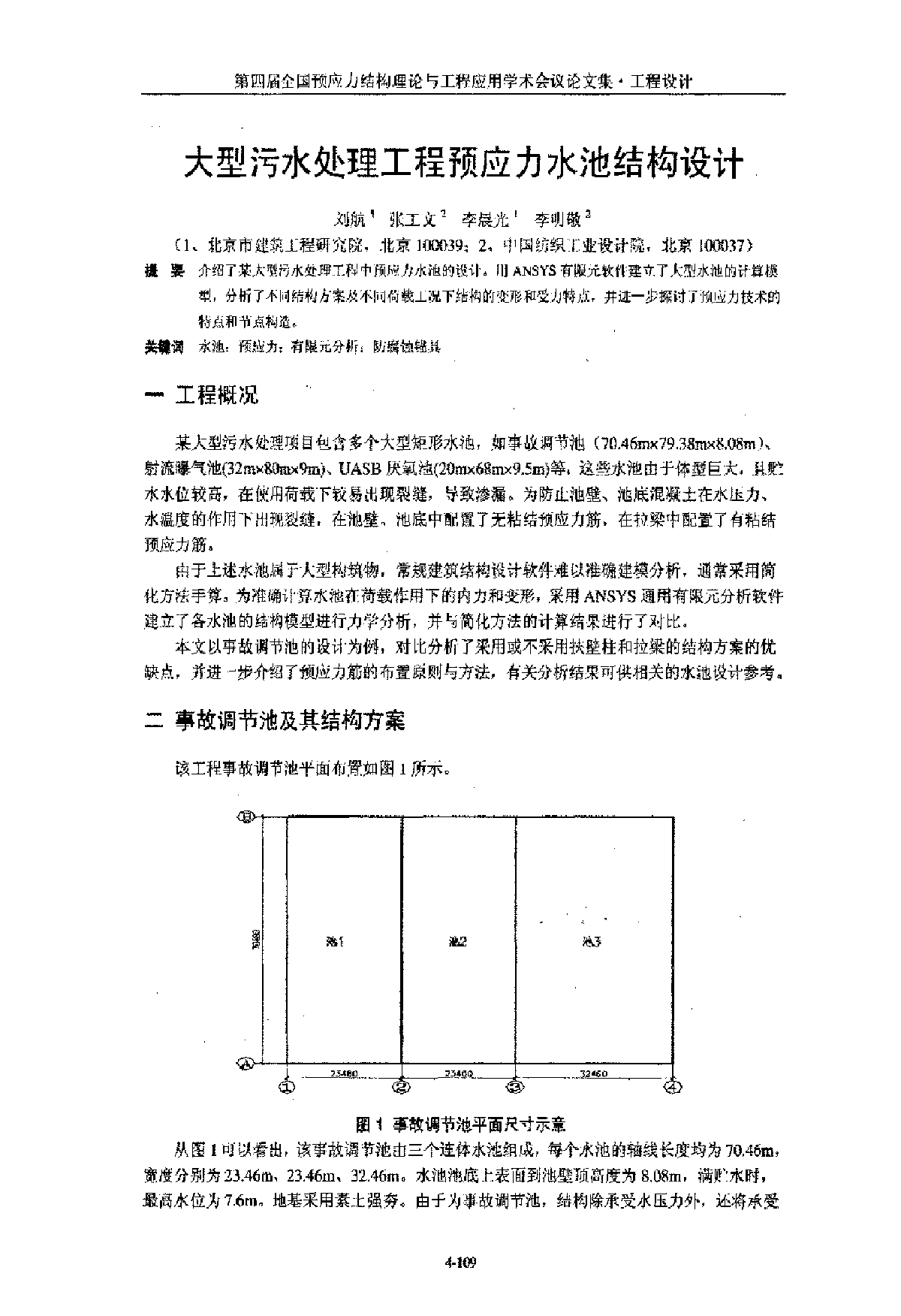 大型污水处理工程预应力水池结构设计-图一