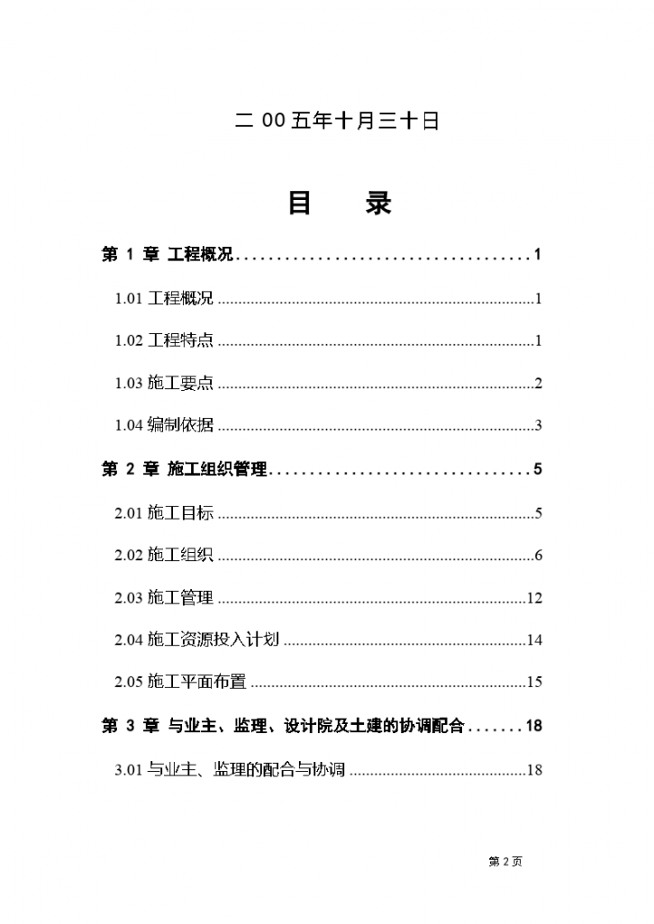 某建筑安装工程施工组织设计方案-图二