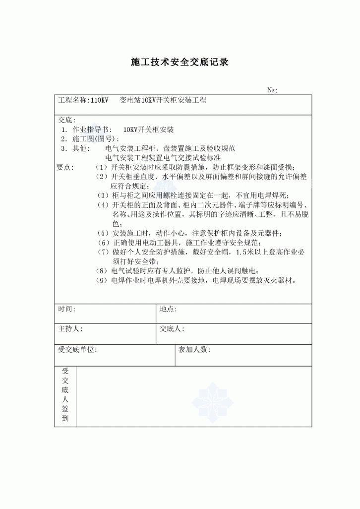 10kv开关柜安装施工技术安全交底记录-图一