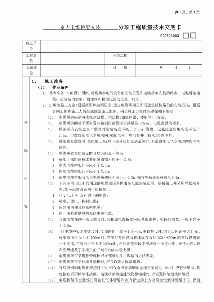 室内电缆桥架安装工程技术交底_图1