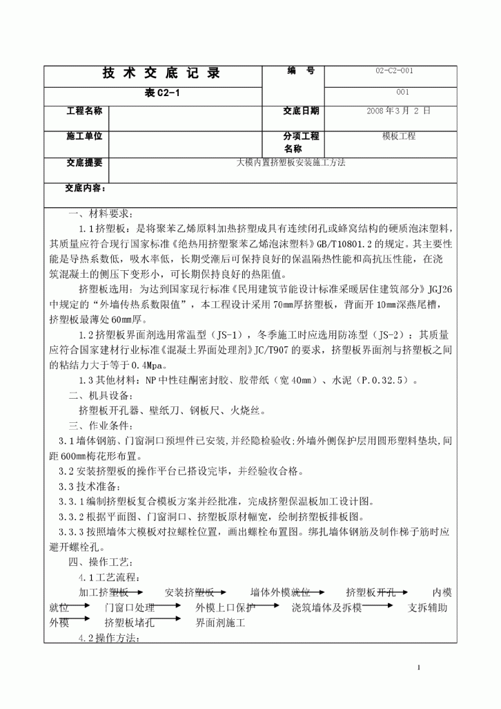 大模内置挤塑板安装施工方法-图一