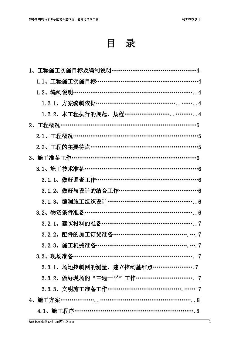 马水运动场施工组织设计方案