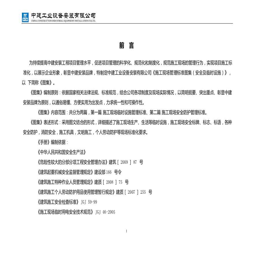 施工现场管理安全及临时设施标准图集-图二