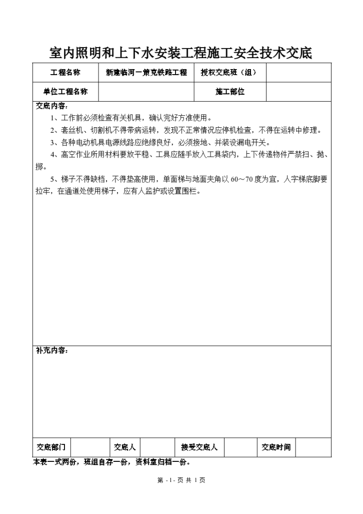 某室内照明和上下水安装工程施工安全技术交底-图一