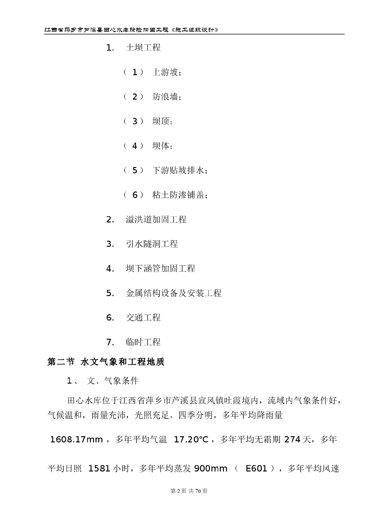 江西省萍乡市芦溪县田心水库除险加固工程施工组织设计-图二