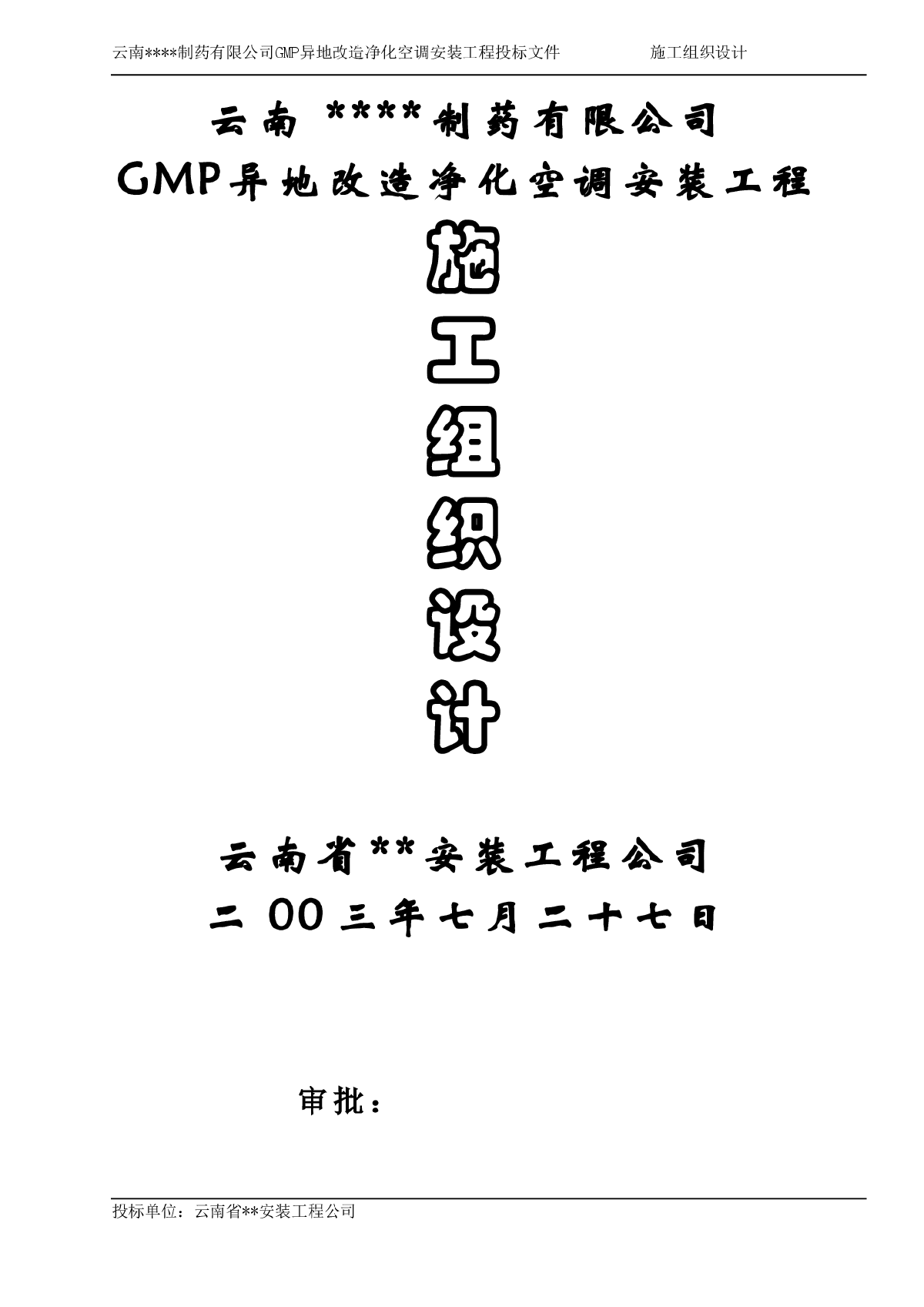 【云南】某制药厂净化空调安装施工组织设计-图一