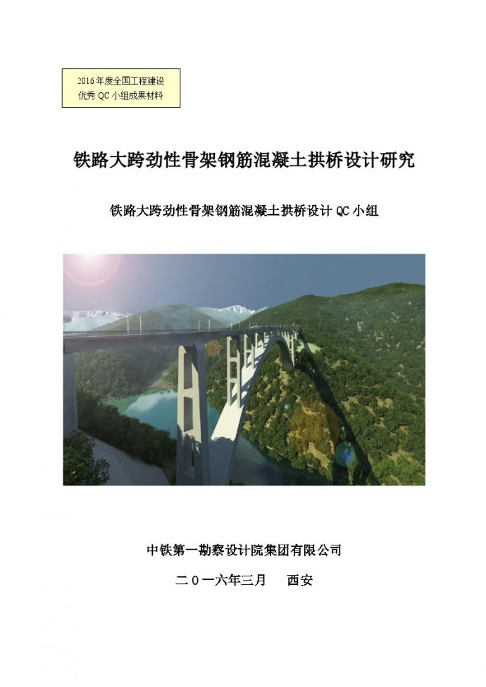 铁路大跨劲性骨架钢筋混凝土拱桥设计研究_图1