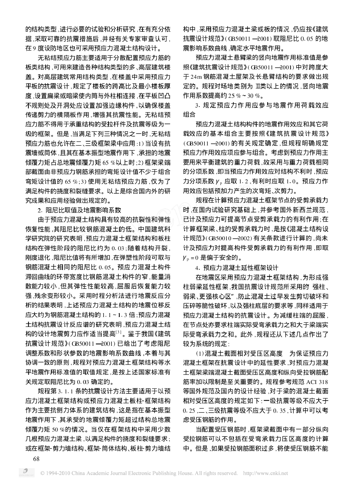 预应力混凝土结构抗震设计规程 JGJ140-图二