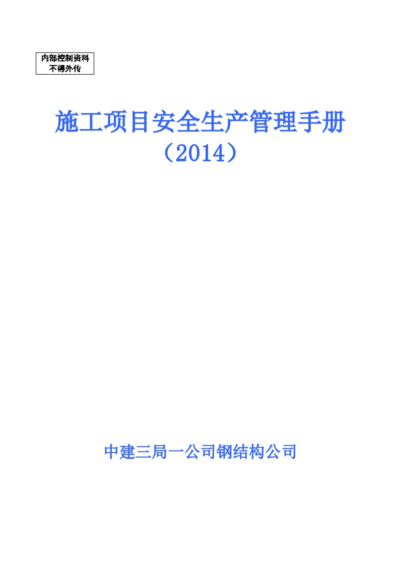 [中建]钢结构施工项目安全生产管理手册（184页）-图一