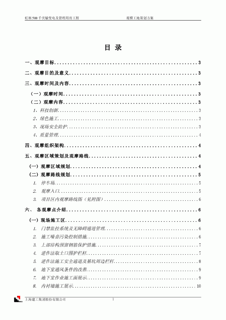 千伏输变电及管理用房工程观摩工地策划方案-图二