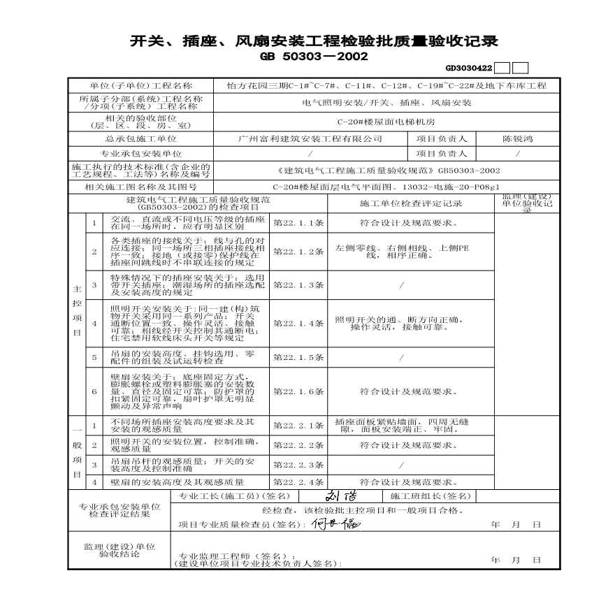 C-20#楼-----开关-插座-风扇安装检验批-图二