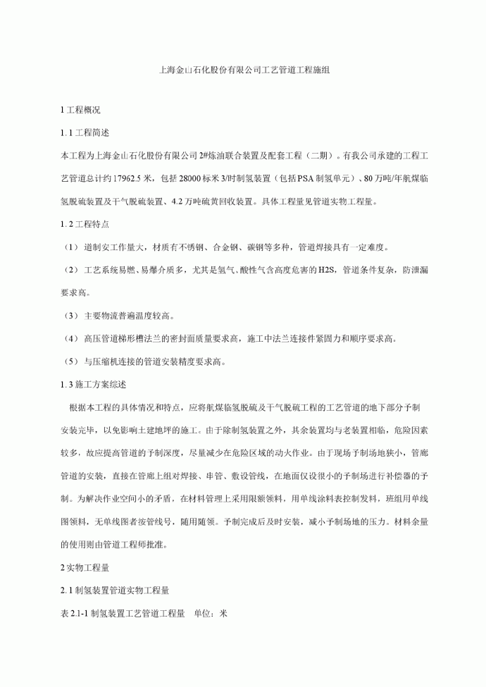 【上海】某石化股份有限公司工艺管道工程施组_图1