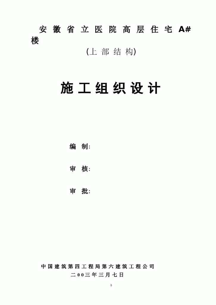 安徽省立医院高层住宅工程施工组织设计-图一