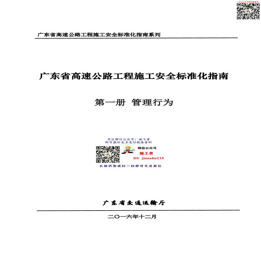 26 广东省高速公路工程施工安全标准化指南（第一册管理行为）-图一