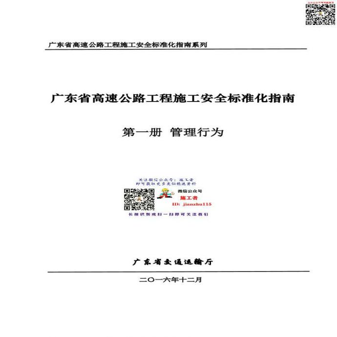 26 广东省高速公路工程施工安全标准化指南（第一册管理行为）_图1