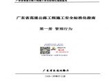 26 广东省高速公路工程施工安全标准化指南（第一册管理行为）图片1
