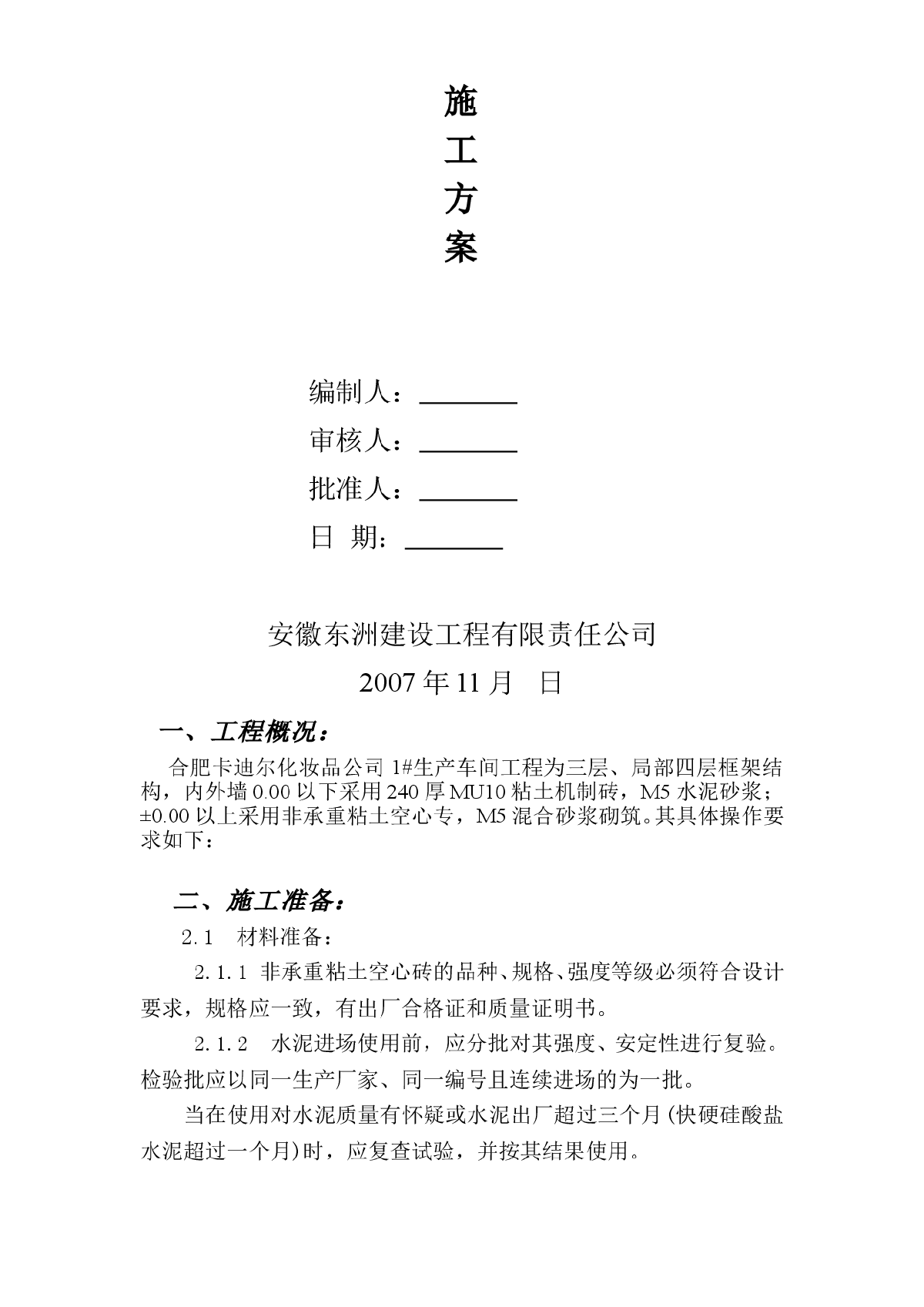 【合肥】某化妆品公司生产车间工程填充墙施工方案-图二