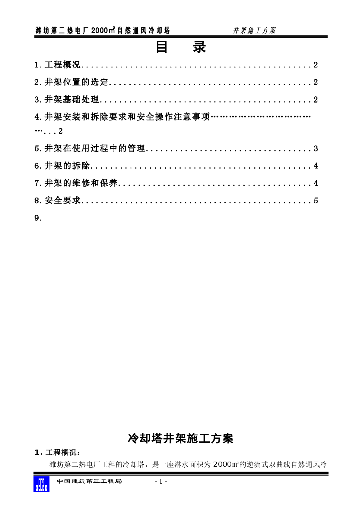 【潍坊】第二热电厂2000㎡自然通风冷却塔井架施工方案-图一