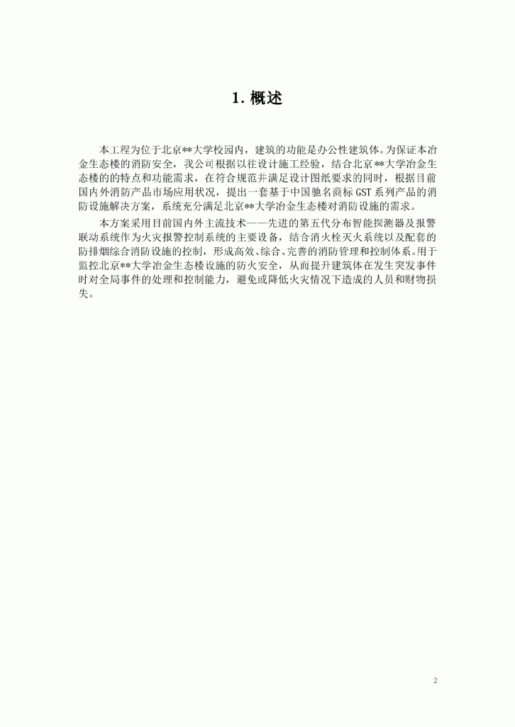 北京某大学教学楼消防系统采购及安装工程施工组织设计-图二